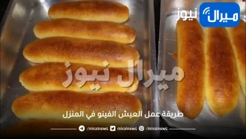 طريقة عمل العيش الفينو في المنزل بدلاً من شرائه بالخارج