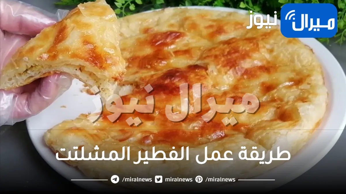 طريقة جديدة لعمل الفطير المشلتت في المنزل بأسرار المطاعم .. سهل ولذيذ وبدون تكلفة
