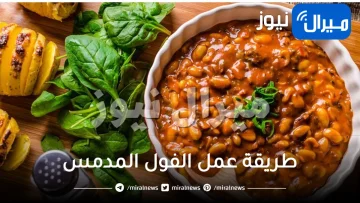 الفول لزوم السحور.. طريقة عمل الفول المدمس بخطوات بسيطة في المنزل
