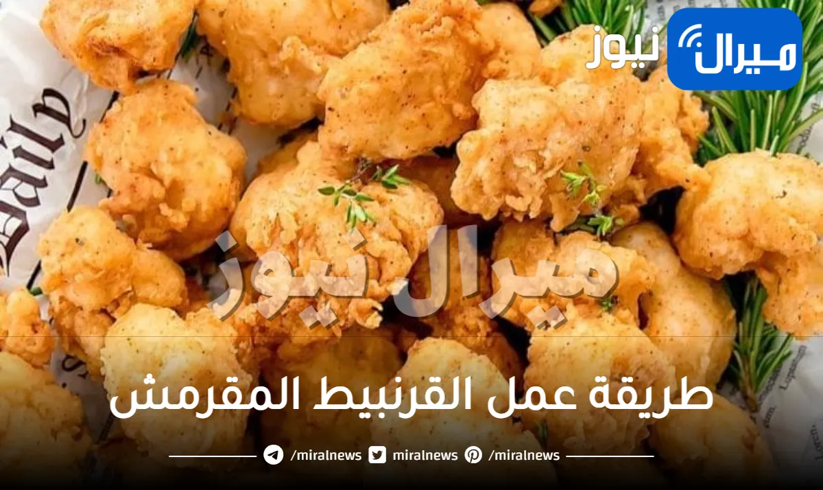 طريقة عمل القرنبيط المقرمش بالنشا