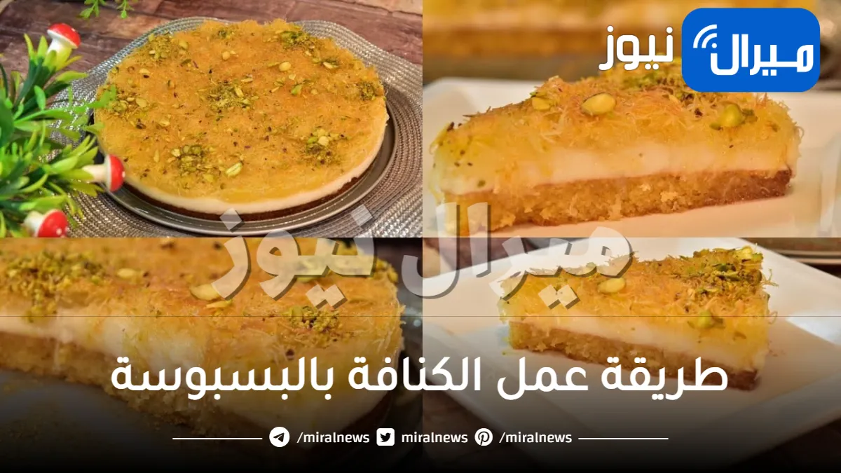 بحشوة البسبوسة.. طريقة شهية لتحضير الكنافة بحشوة جديدة في المنزل بمذاق يجنن وبأقل التكاليف لرمضان