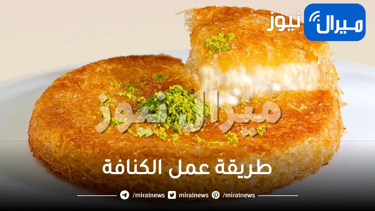 طريقة عمل تحلية الكنافة أشهى من البسبوسة .. ملكة سفرة رمضان
