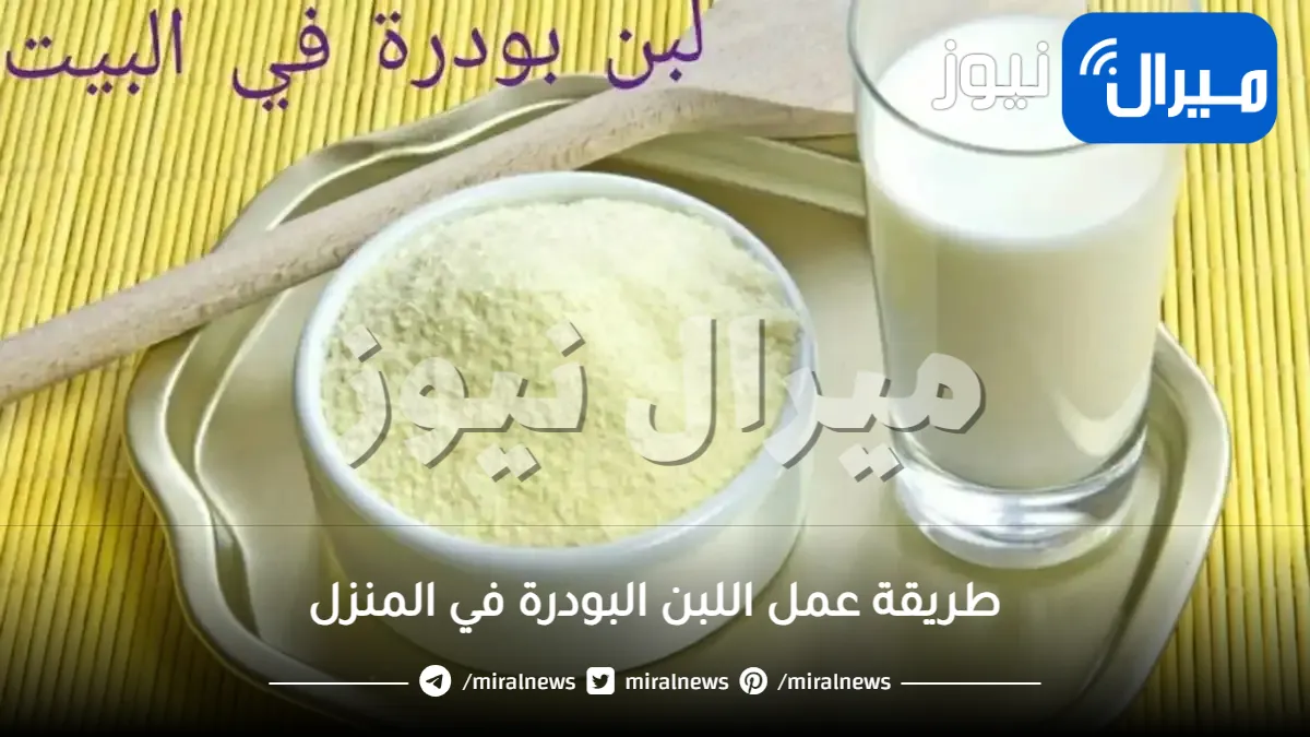 وفري وقتك وفلوسك .. حولي كيلو حليب إلى كيلو لبن بودر في 3 دقائق بمعلقة واحده فقط