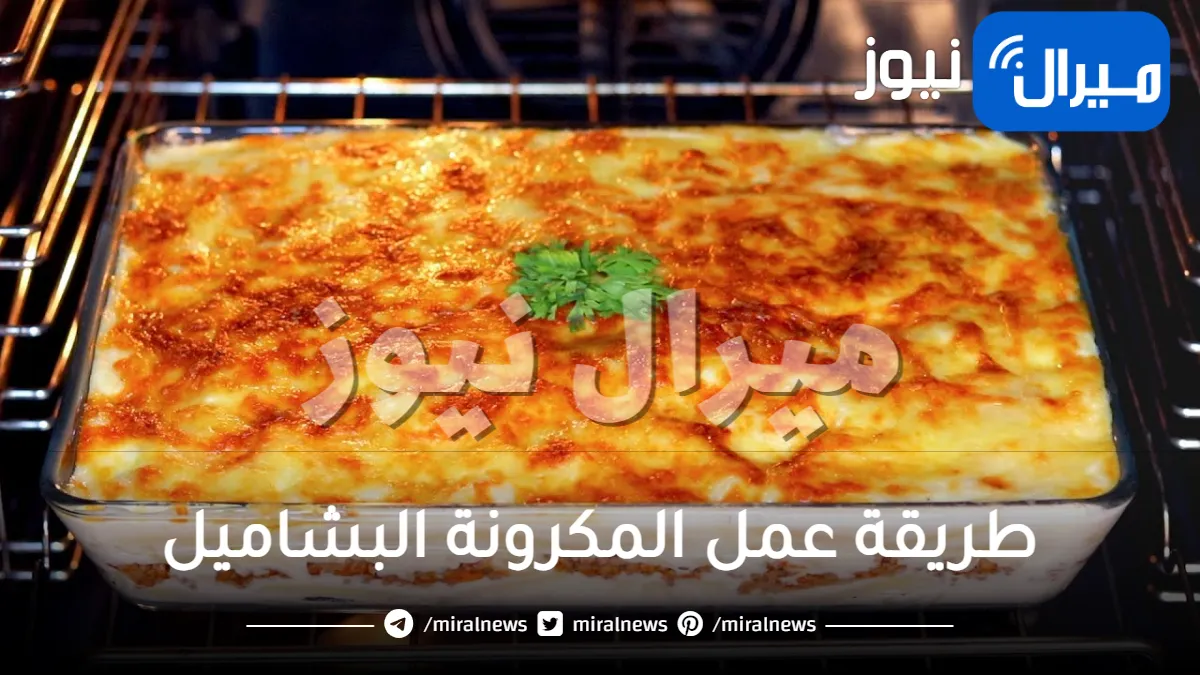 طريقة غير تقليدية لتحضير المكرونة البشاميل بكل سهولة.. عزومة أول يوم رمضان فاجئي الجميع