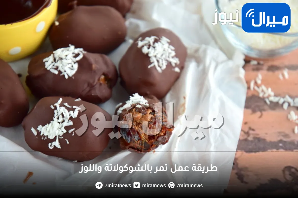 طريقة عمل تمر بالشوكولاتة واللوز بأسرع وأسهل الخطوات.. جربيها