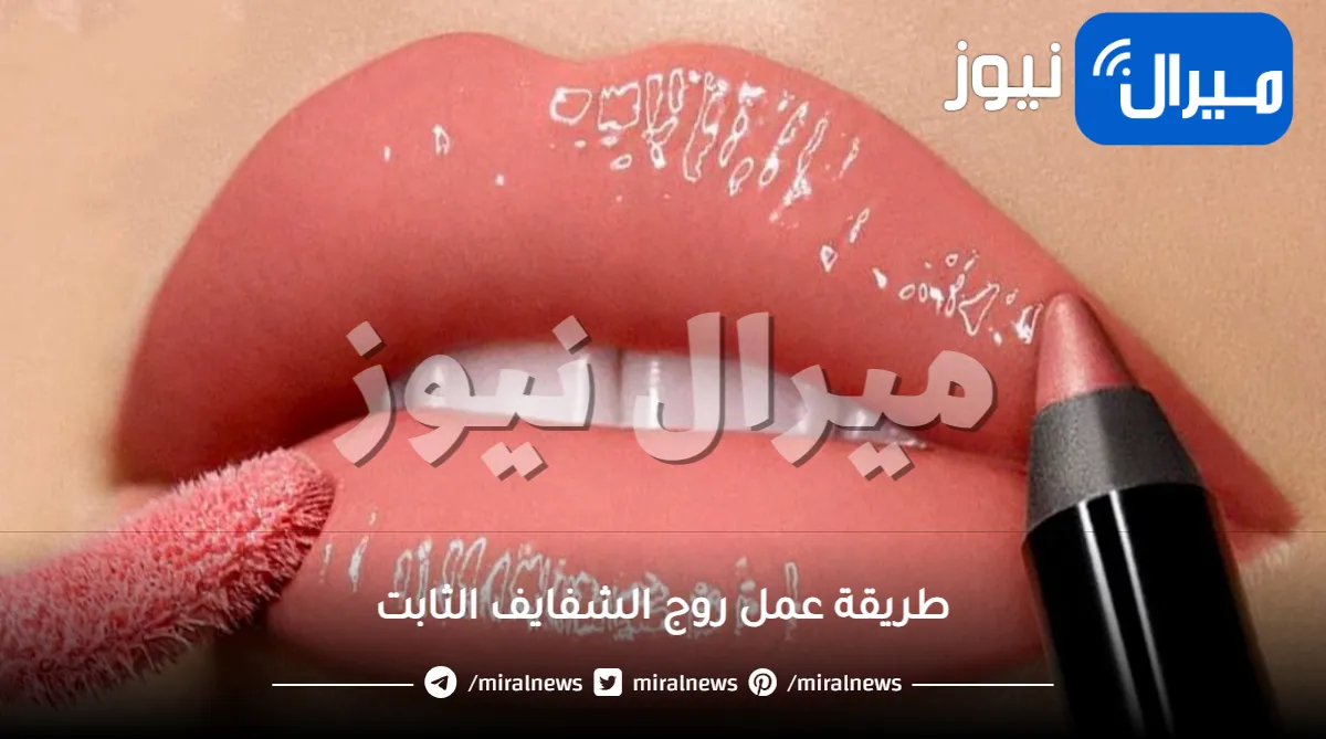 لو عندك ملعقة فازلين.. اصنعي روج الشفايف الثابت بألوان لافتة ومتنوعة وبمكونات طبيعية 100%