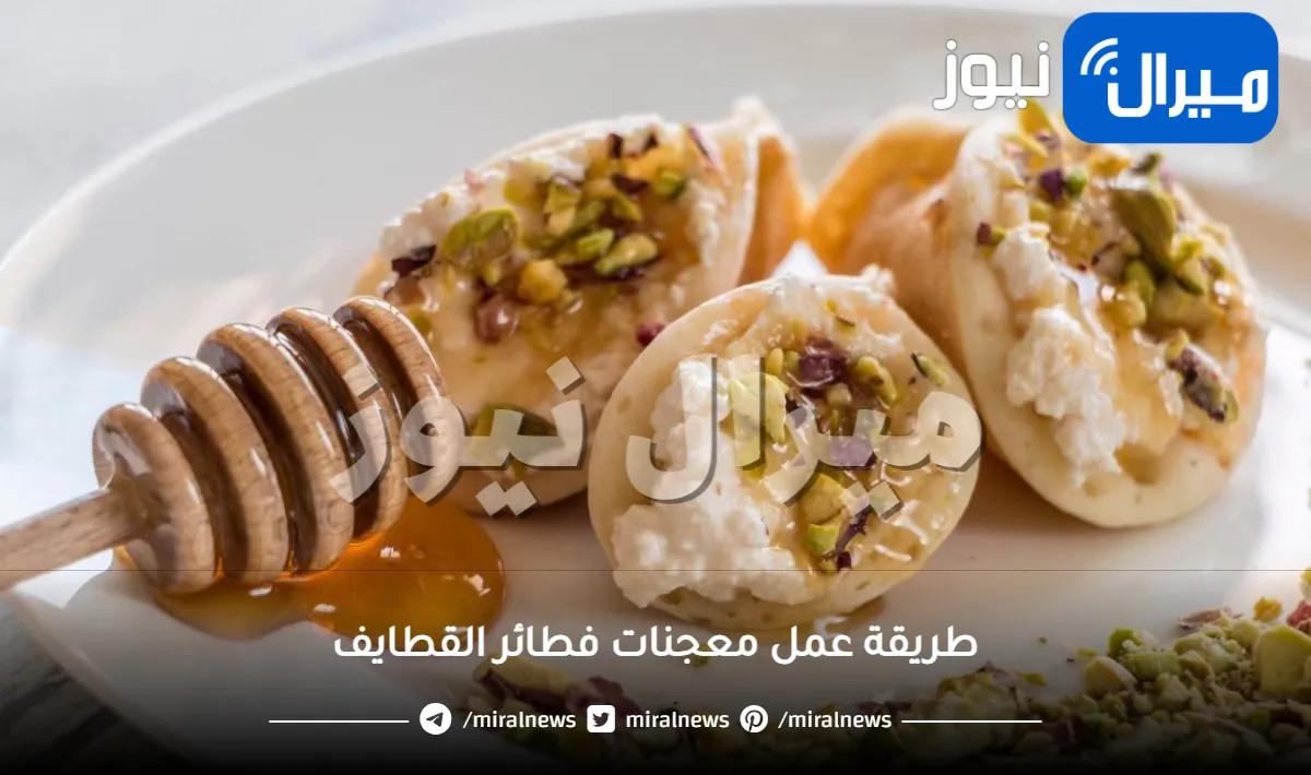 وفري نقودك وتعرفي على طريقة عمل معجنات فطائر القطايف بكل سهولة