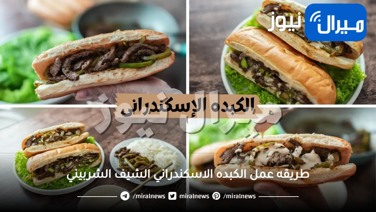 طريقه عمل الكبده الاسكندراني الشيف الشربيني