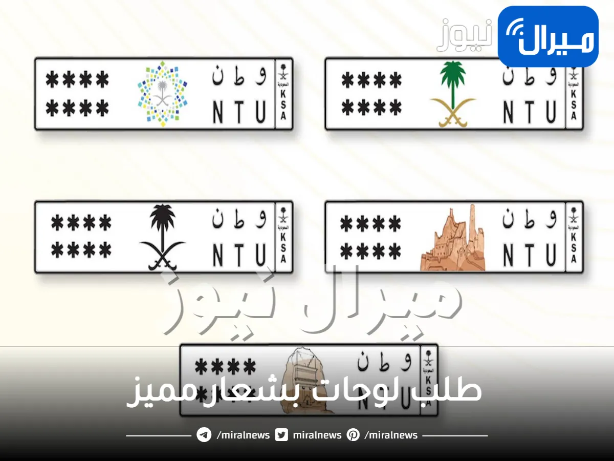 المرور توضح شروط وخطوات استبدال اللوحات بين مالكي السيارات