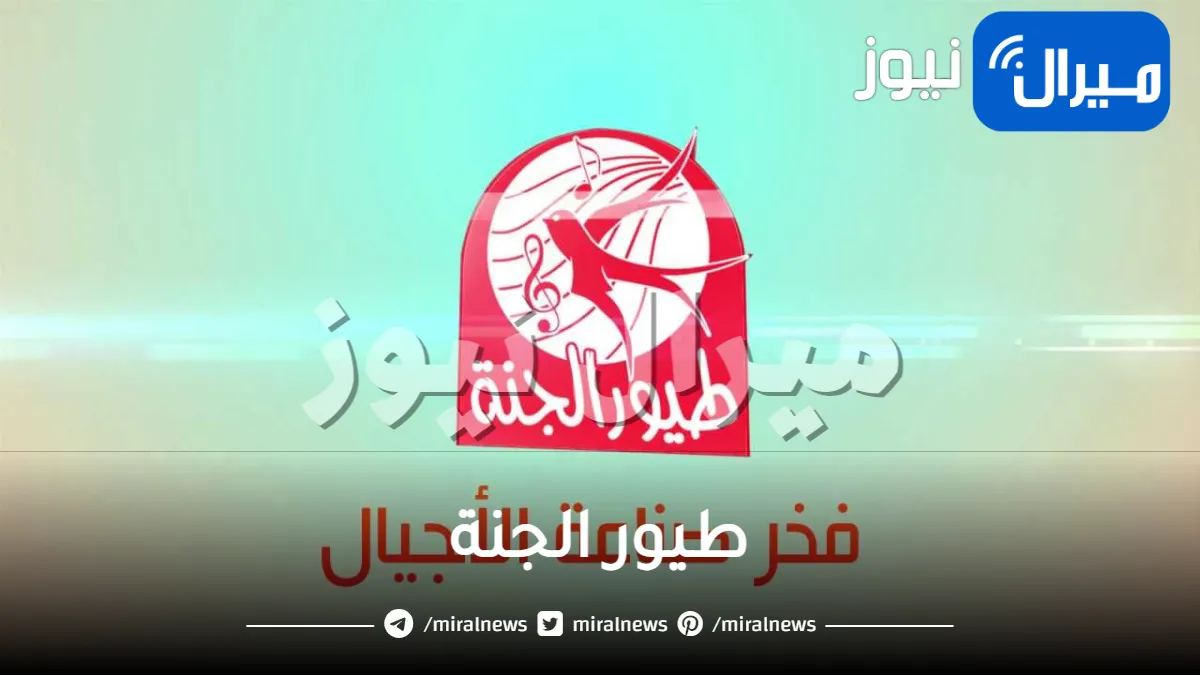 “استقبل الآن” طيور الجنة بدون إيقاع تردد جديد بجودة عالية وبدون تقطيع بصورة واضحة وصوت نقي