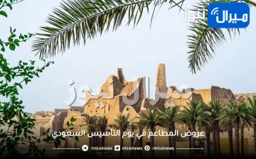 قائمة كاملة لعروض المطاعم في يوم التأسيس السعودي 2024.. استمتع بالإجازة مع أسرتك