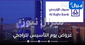 أقوى عروض مصرف الراجحي في السعودية بمناسبة يوم التأسيس .. احصل على اثنين مليون ريال بدون كفيل وبدون رسوم إدارية وبدون راتب عبر هذه الطريقة