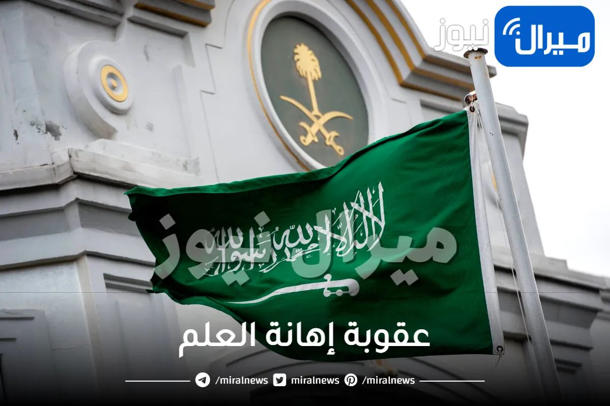 تحذير هام من الأمن العام السعودي يكشف غرامة من يقوم بهذا التصرف مع العلم او يقوم بهذا الأمر .. عقوبة صارمة لم يسبق لها مثيل