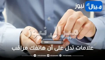 هذه العلامات تؤكد أن هاتفك مراقب.. وحيل عبقرية لمنع التجسس عليه