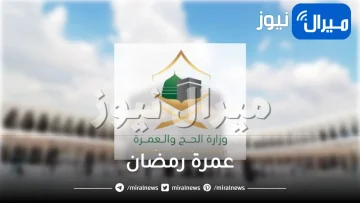 تحذيرات عاجلة من السعودية بشأن عمرة رمضان هذا العام .. هل سيتم ايقافها على الوافد الجديد ؟