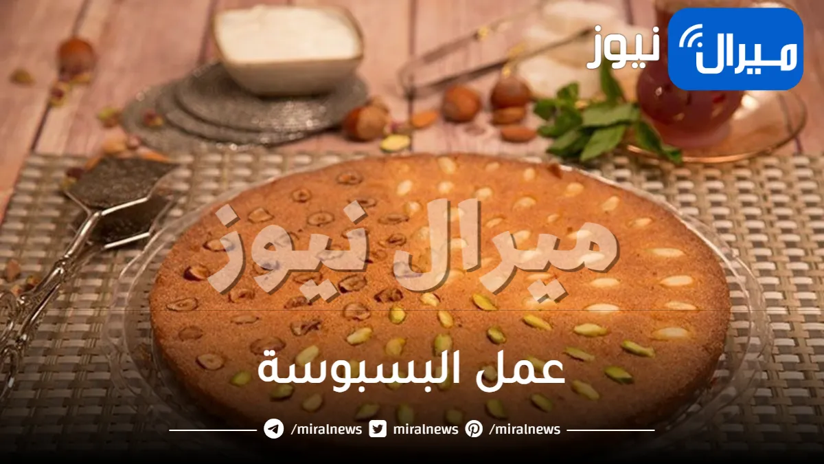 حضري بسبوسة رمضان بطريقة غير تقليدية وبأسرار محلات التحلية