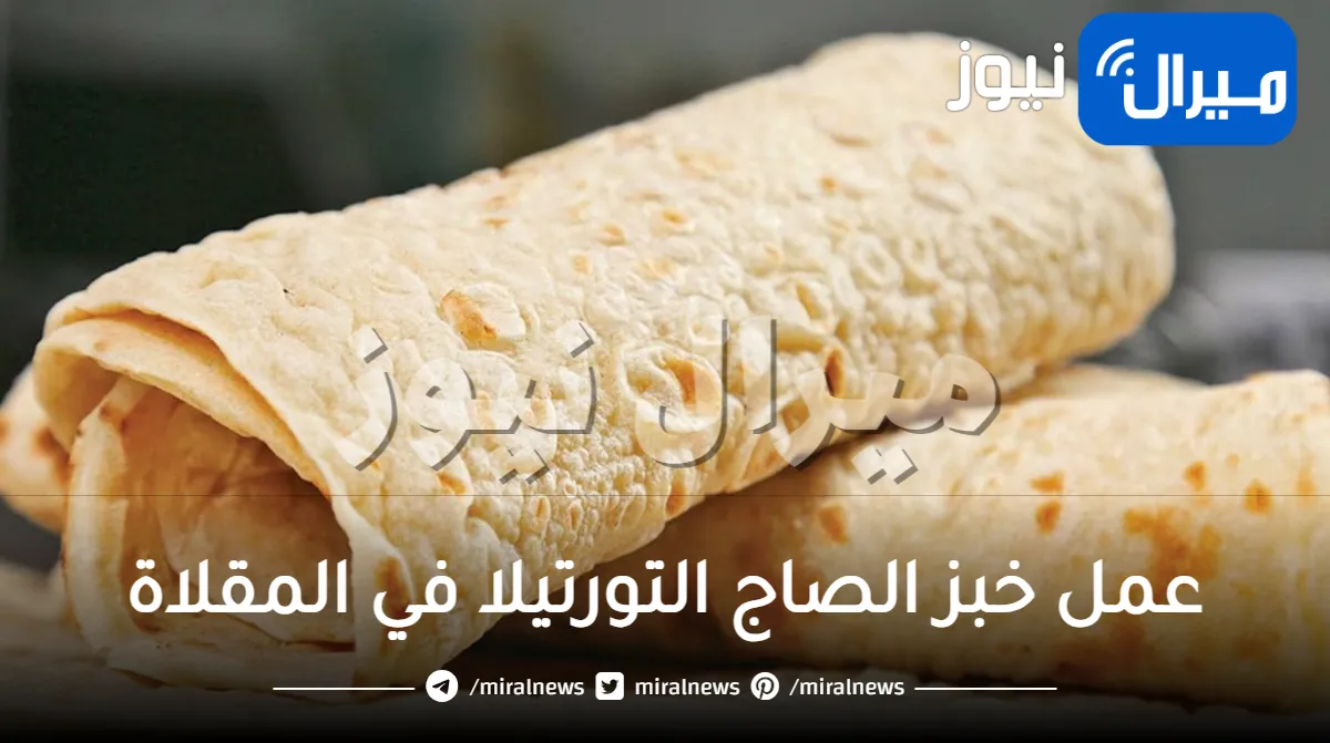 طريقة مميزة لعمل خبز الصاج التورتيلا في المقلاة بدون فرن في 10 دقائق فقط والطعم ولا اروع