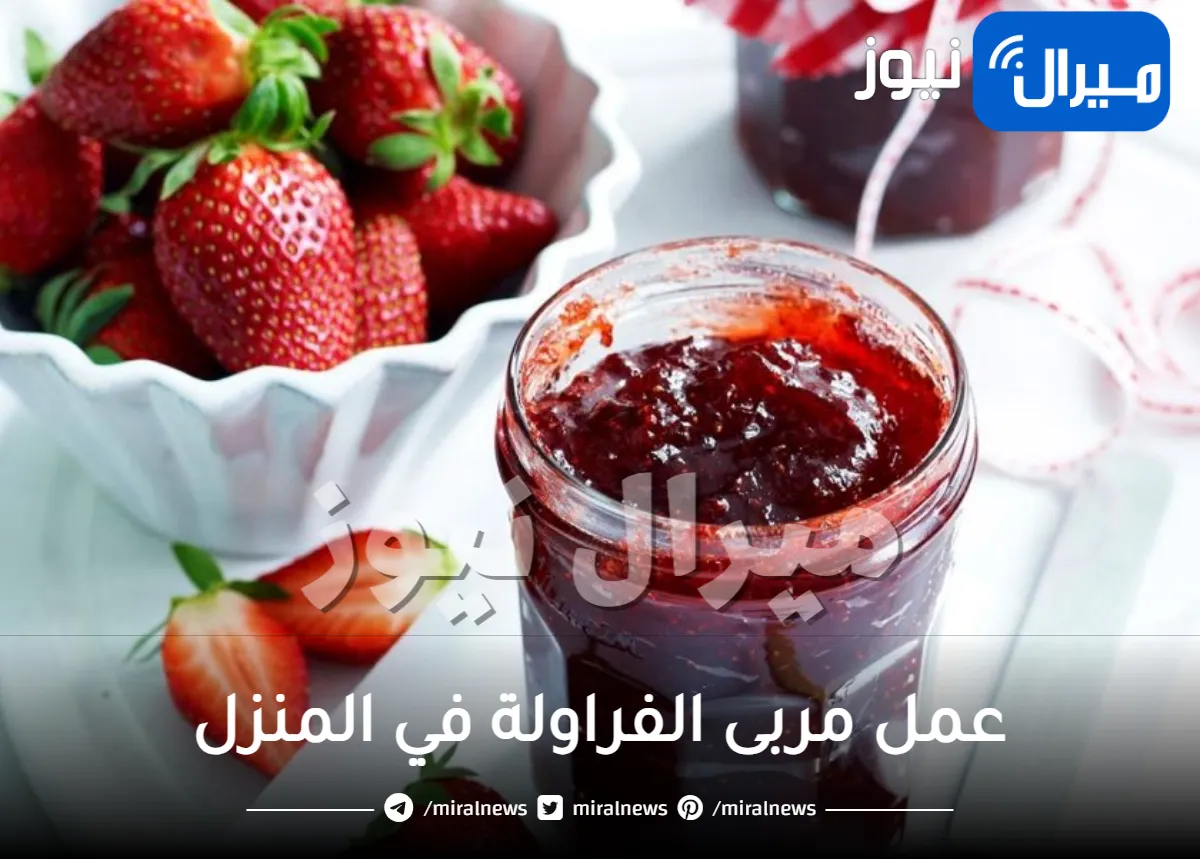 طريقة رهيبة لعمل مربى الفراولة في المنزل.. جربيها بنفسك لحشو البسكويت والكيك