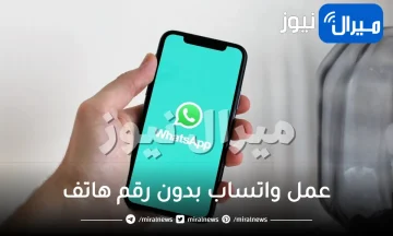 أسرار وخفايا عمل واتساب بدون رقم هاتف بسهولة .. تعرفي عليها بالخطوات!