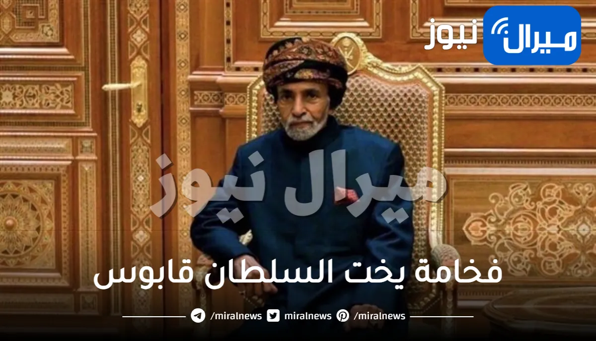 ترف وأناقة وبذخ .. فخامة يخت السلطان قابوس “رحمه الله” سلطان عمان الأغلى والأضخم والذي انفرد عن يخوت العالم بميزات وسعر خيالي !