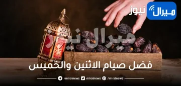 فضل صيام الاثنين والخميس والايام البيض من كل شهر