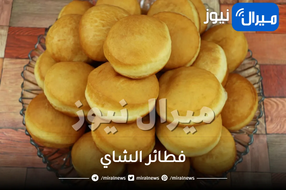 أشهى طريقة لعمل فطائر الشاي اللذيذة في المنزل بدون تكلفة