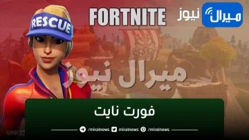 كيفية تحميل لعبة فورت نايت مجاناً أحدث إصدار