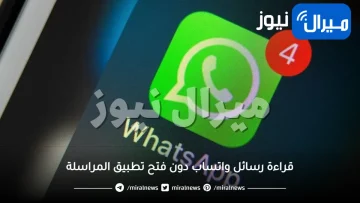 بهذه الطريقة.. اقرأ رسائل واتساب كاملة دون فتح التطبيق نهائيا