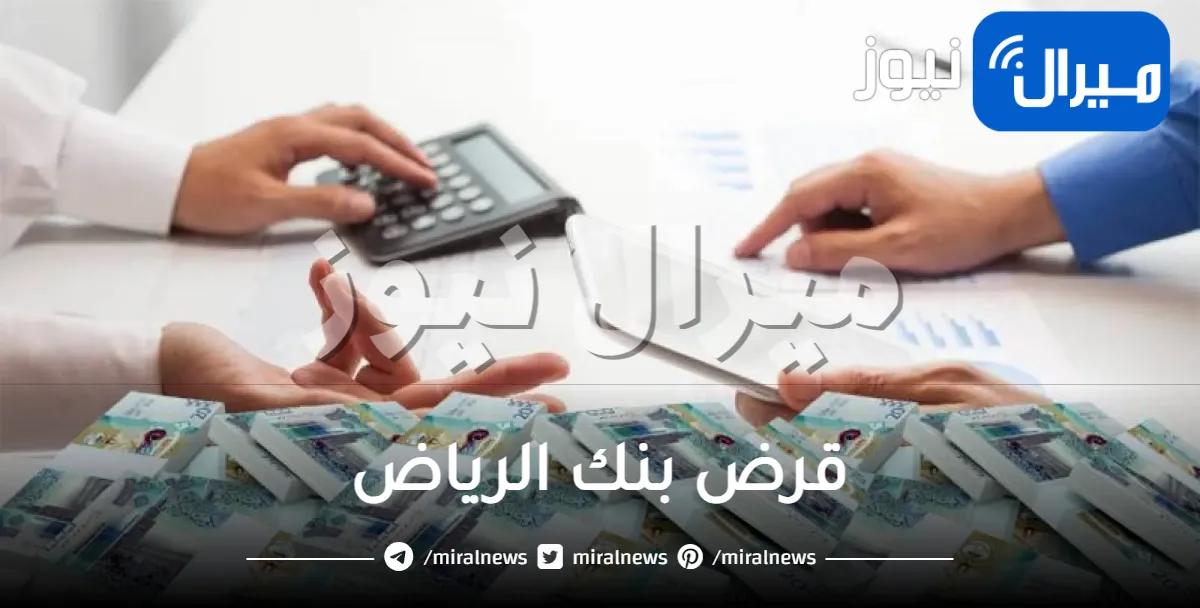 كيفية الحصول على قرض بنك الرياض بقيمة 200 ألف ريال بفائدة 1% فقط