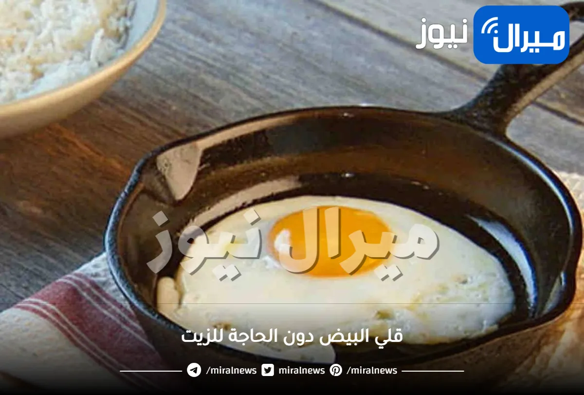 حيلة جديدة لقلي البيض دون الحاجة للزيت .. لم تعرفها من قبل