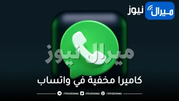 لن تصدق .. كاميرا مخفية في واتساب لم يعرفها احد من قبل .. تعرف عليها وكيف تصل إليها؟ (ميزة مذهلة)