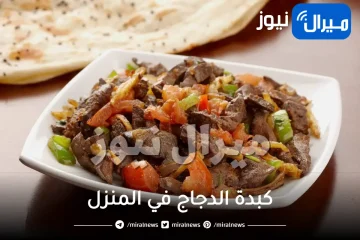 طريقة عمل كبدة الدجاج في المنزل بوصفة سهلة وبسيطة ومذاق رائع