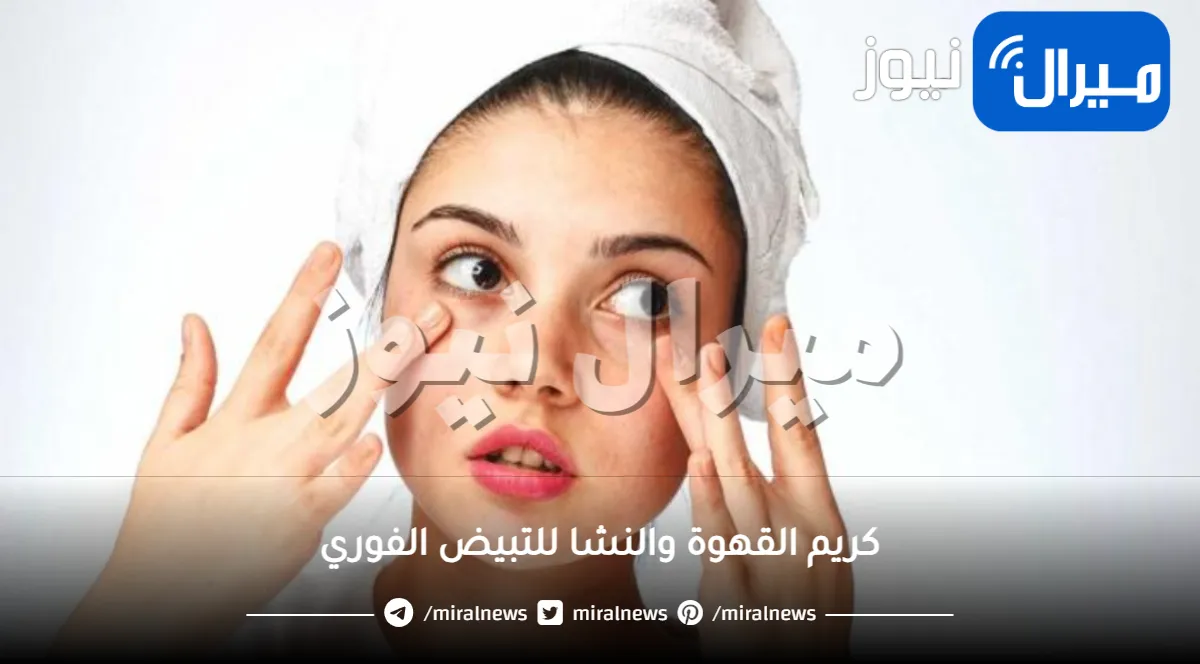 بأسرار ملكات جمال.. حضري كريم القهوة والنشا المبهر للتقشير والتبيض وشد الوجه وإزالة البقع الداكنة والتجاعيد في دقائق! (طريقة التحضير)