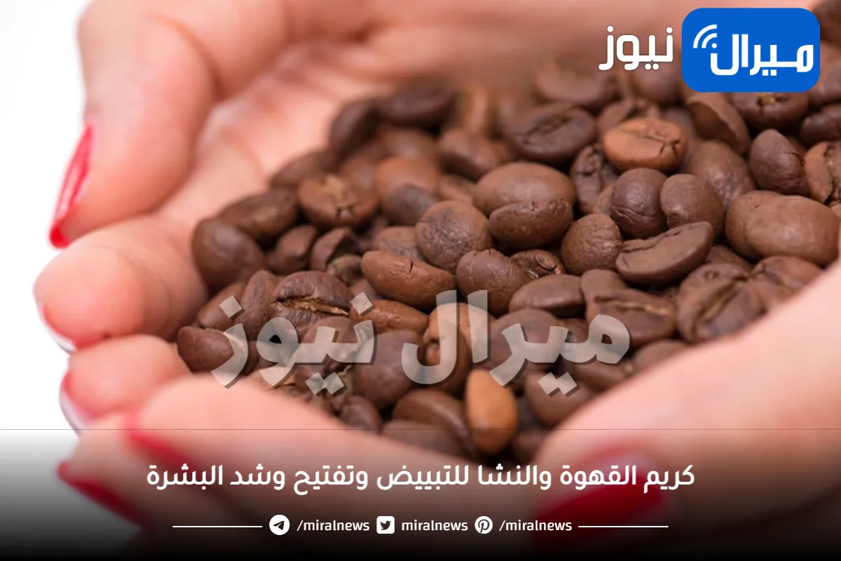 اعملي بنفسك كريم القهوة والنشا الرهيب لتقشير وتبييض وشد البشرة من اول استخدام.. طبيعي وفعال