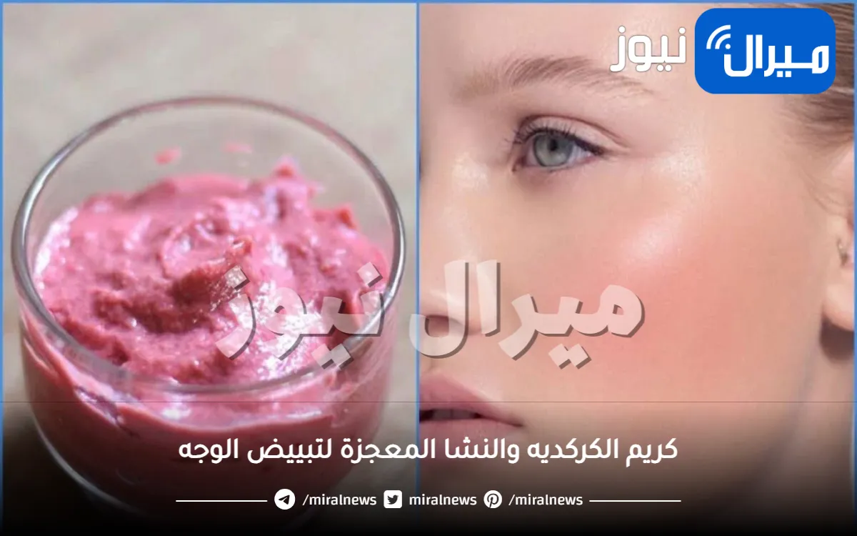 وداعا للمكياج .. كريم الكركديه والنشا المعجزة لتبييض الوجه وشد تجاعيد البشرة وتوريد الخدود من اول استعمال وبهذه الطريقة