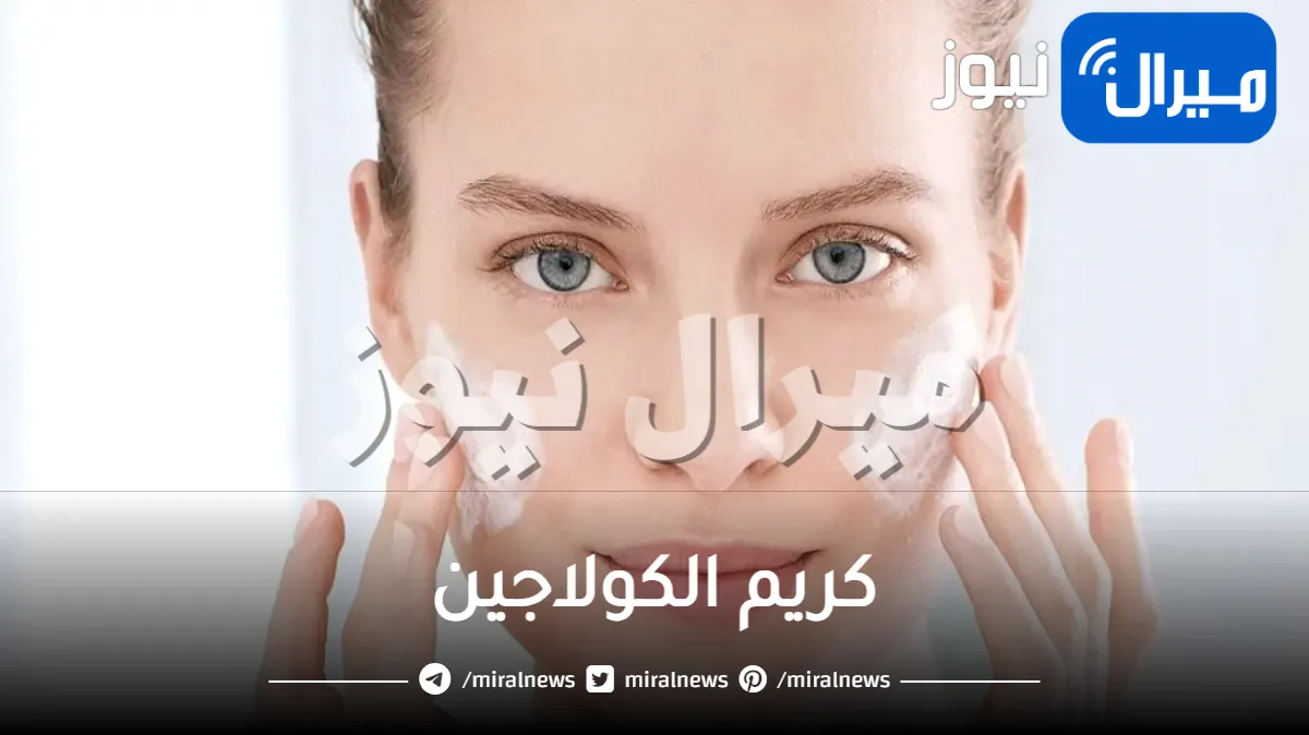 قنبلة التقشير .. أسرار تحضير كريم الكولاجين بمكون متوفر في كل منزل لتفتيح البشرة وتبييضها من اول استعمال