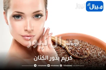 أقوى طريقة لتحضير كريم بذور الكتان المعجزة بالمنزل لإزالة التجاعيد وشد وتنظيف البشرة من أول استعمال