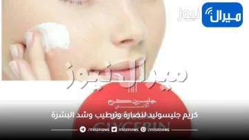 كريم معجزة لتفتيح البشرة وتقشير الجلد الميت وتبييض المناطق الحساسة والركب والأكواع من الاستعمال الأول .. سر تحضيره