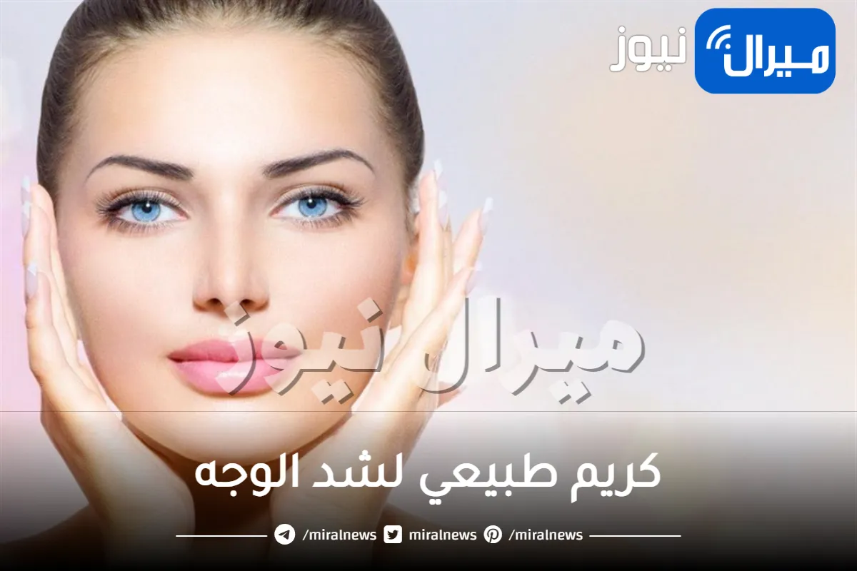 اعملي كريم طبيعي لشد الوجه والتخلص من التجاعيد في وقت قياسي وتحدي.. بدون بوتوكس أو فيلر