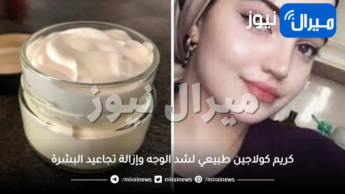 اعمليه في المنزل ولا تشتري الجاهز مجددا .. طريقة تحضير كريم كولاجين طبيعي لشد الوجه وإزالة تجاعيد البشرة بوصفة معجزة