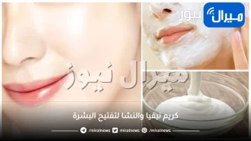كريم سحري حضريه في المنزل يفتح البشرة ويعالج جفاف فصل الشتاء .. جربيه وازيلي البقع والتصبغات من وجهك بأول استعمال