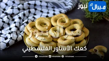 طريقة عبقرية لعمل كعك الأساور الفلسطيني بالعجوة والسمسم في المنزل اشهى من المعمول الفاخـر !!