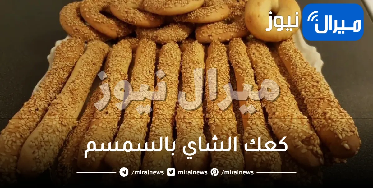 بدون خميرة .. اشهى طريقة لتحضير كعك الشاي بالسمسم بمكونات متوفرة في كل منزل .. فاجئيهم في رمضان!
