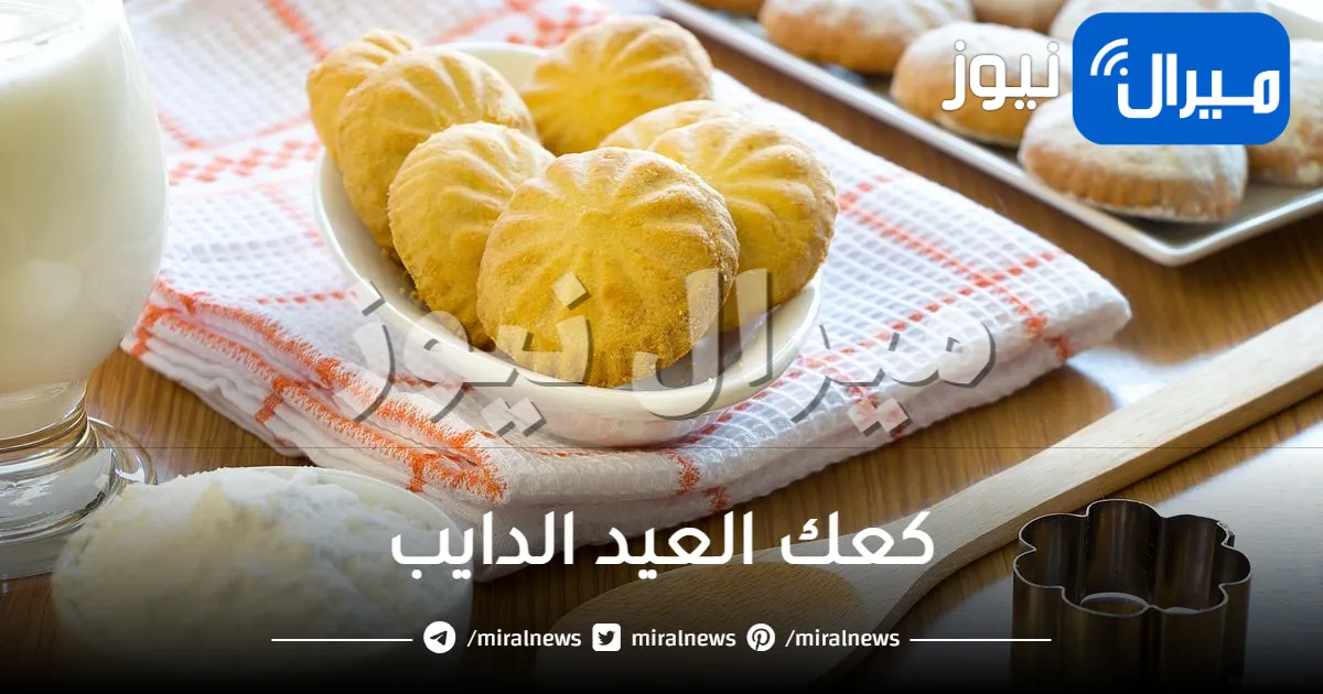 سر كعك العيد الناعم بمقادير الجرام والكوب.. تكات المحلات الكبرى لنتائج مبهرة من أول مرة