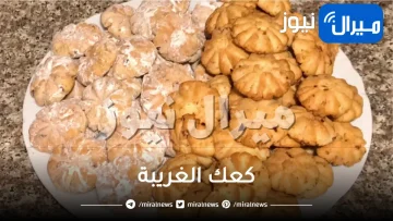 طريقة شهية لتحضير كعك الغريبة بالزبيب والشكولاتة لأجمل استعداد لعيد الفطر والمناسبات