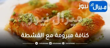 خطوات سريعة لتحضير تحلية كنافة مبرومة ‏مع القشطة في المنزل بمقادير وطريقة ناجحة 100%