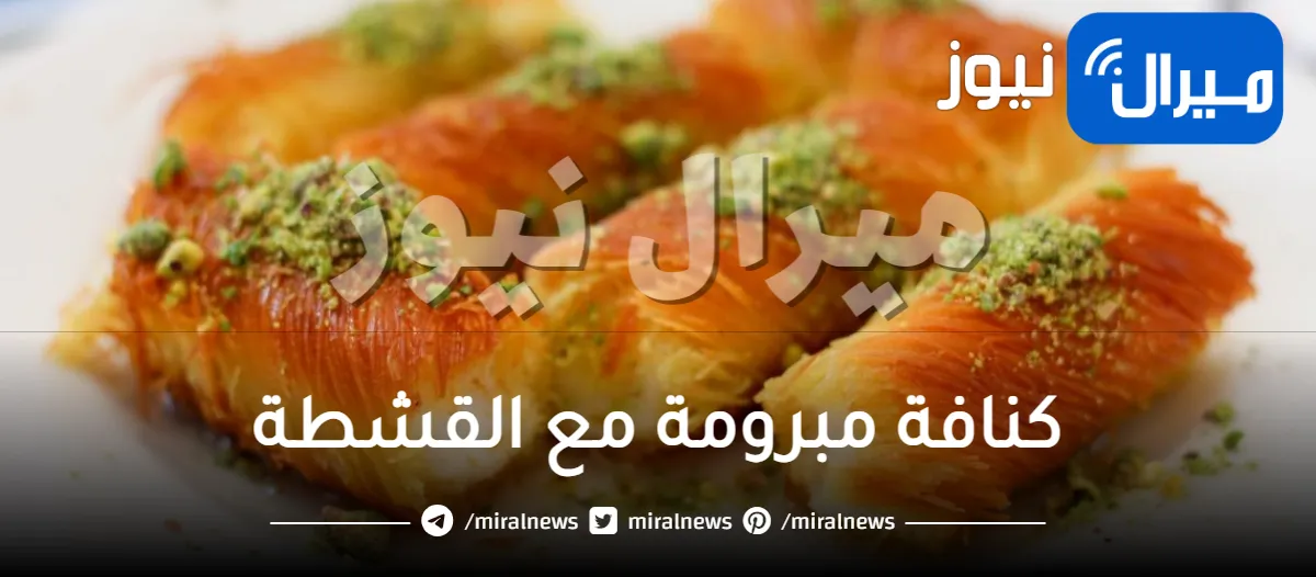 أحلى من المحلات.. سر الكنافة المبرومة بالقشطة الدايبة بخطوات سريعة لن تفشل معكِ أبداً