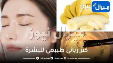 وصفة الموز.. كنز رباني طبيعي لبشرة خالية من العيوب وتفتيح فوري وتحدي