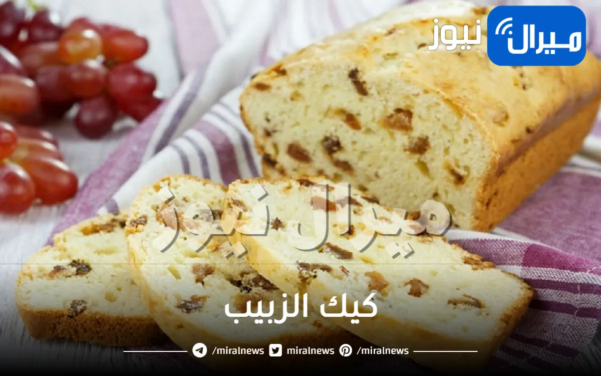 حضري كيك الزبيب الطري في المنزل بمذاق ولا أشهى.. وصفة تستحق التجربة