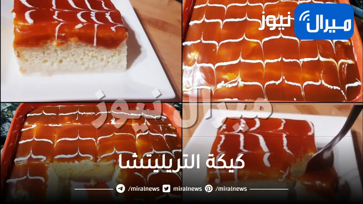 اعملي كيكة التريليتشا بأسهل الخطوات مع صـوص الكراميل الرهيب.. بأسرار المطبخ التركي